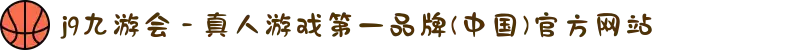 j9九游会 - 真人游戏第一品牌(中国)官方网站